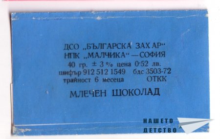 Детски шоколади „Феро”, „Цирк”, „Мики Маус”, „Корабче”, „Миша”, „Веселото пингвинче”, „Кума Лиса”