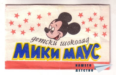 Детски шоколади „Феро”, „Цирк”, „Мики Маус”, „Корабче”, „Миша”, „Веселото пингвинче”, „Кума Лиса”