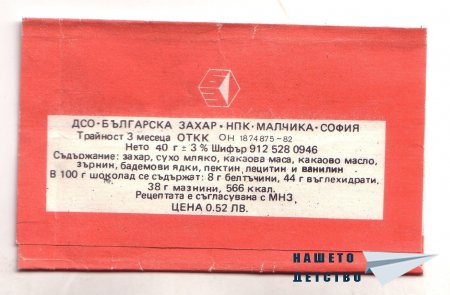 Детски шоколади „Феро”, „Цирк”, „Мики Маус”, „Корабче”, „Миша”, „Веселото пингвинче”, „Кума Лиса”