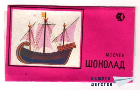 Детски шоколади „Феро”, „Цирк”, „Мики Маус”, „Корабче”, „Миша”, „Веселото пингвинче”, „Кума Лиса”