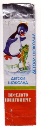 Детски шоколади „Феро”, „Цирк”, „Мики Маус”, „Корабче”, „Миша”, „Веселото пингвинче”, „Кума Лиса”