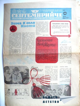 Вестник "Септемврийче"