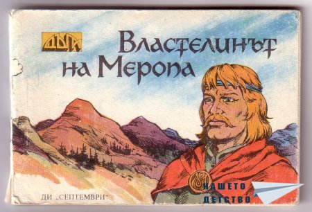 "Властелинът на Меропа" (към сп. "Дъга")