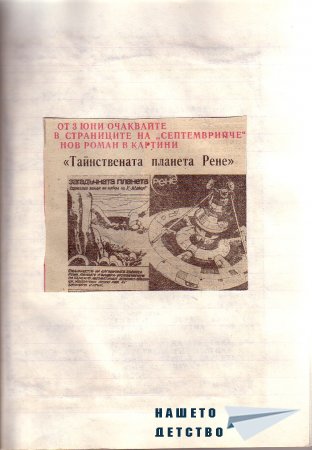 "Кутийка логистори" - комикс от в. "Септемврийче"