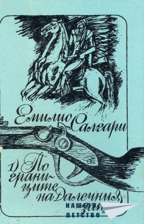 Емилио Салгари