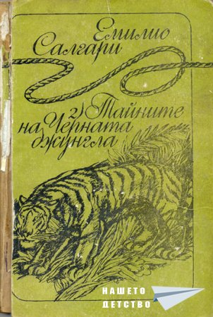 Емилио Салгари