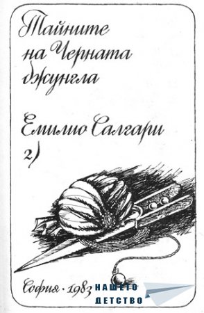 Емилио Салгари