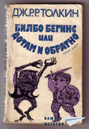 "Билбо Бегинс или дотам и обратно"