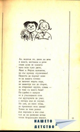 Макс и Мориц - първа пакост