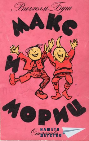 Макс и Мориц - първа пакост