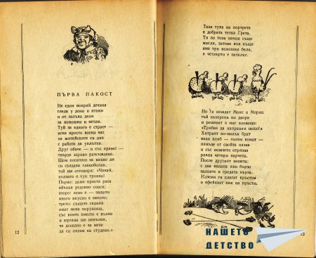 Макс и Мориц - първа пакост