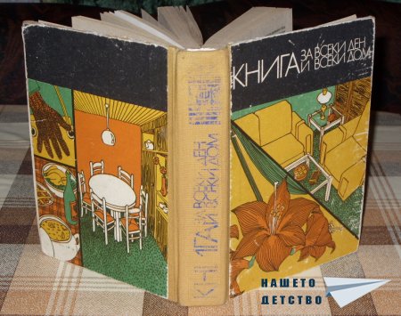 Книги за дома и семейството