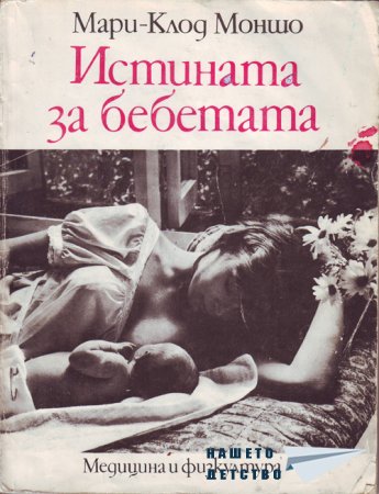 Истината за бебетата