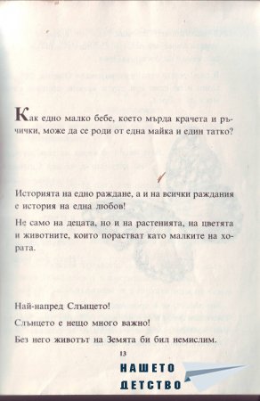 Истината за бебетата