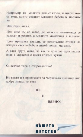 Истината за бебетата