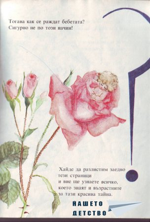 Истината за бебетата
