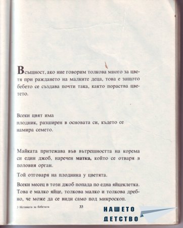Истината за бебетата