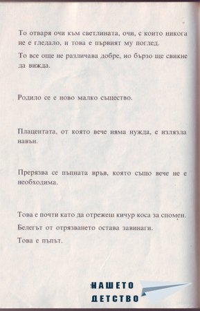 Истината за бебетата