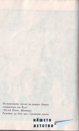 Истината за бебетата