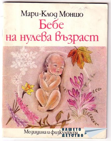 "Бебе на нулева възраст" - Мари-Клод Моншо