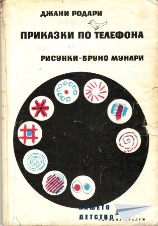 Бърканица в приказките
