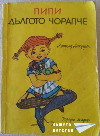 ПИПИ ДЪЛГОТО ЧОРАПЧЕ в картинки