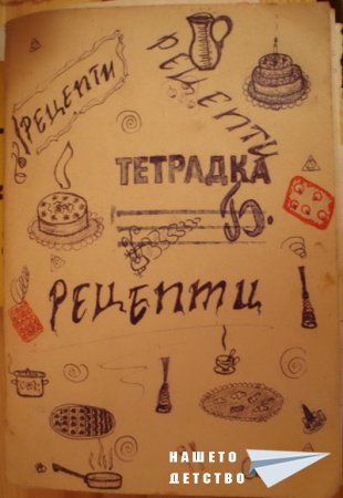 Моята тетрадка с рецепти