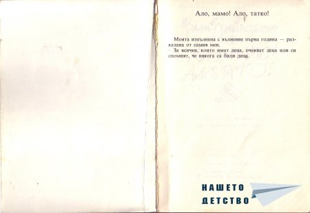 "Ало, мамо! Ало, татко!" - Вили Брайнхолст