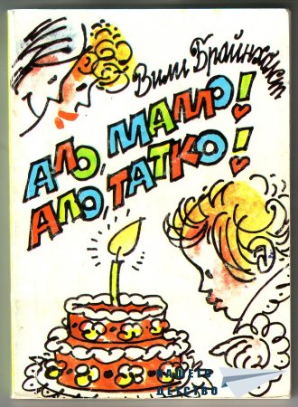 "Ало, мамо! Ало, татко!" - Вили Брайнхолст