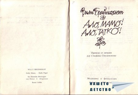 "Ало, мамо! Ало, татко!" - Вили Брайнхолст