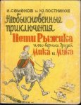 Рижавия Петя и верните му приятели Мика и Мука