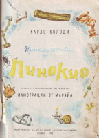 Пинокио