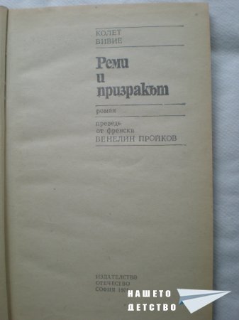 Реми и призракът