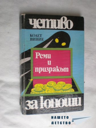 Реми и призракът
