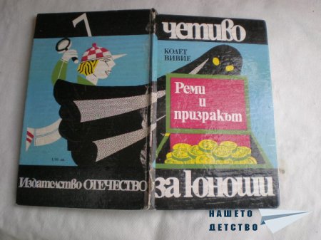 Реми и призракът