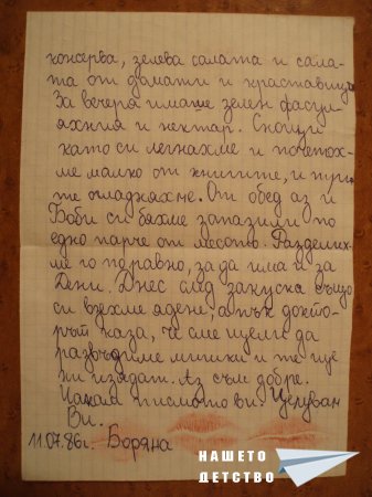 Писмо от лагера