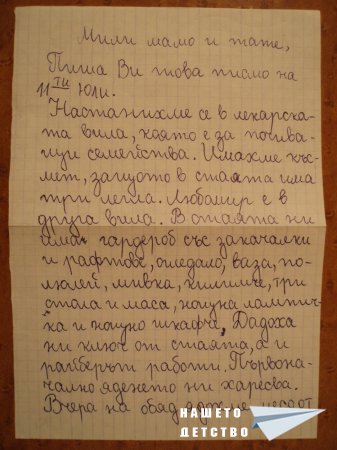 Писмо от лагера