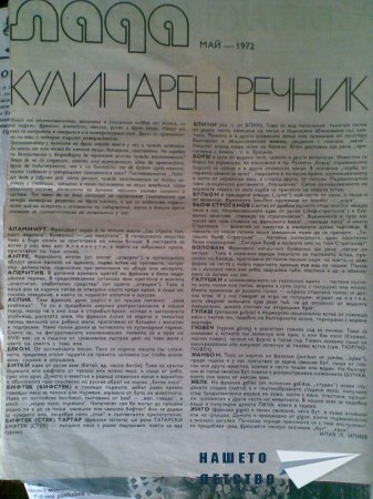 КУЛИНАРЕН РЕЧНИК ОТ 1972г.