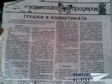 Списанията на мама
