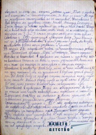 Пионерският ми доклад пред сбора на отряда 1984 г.