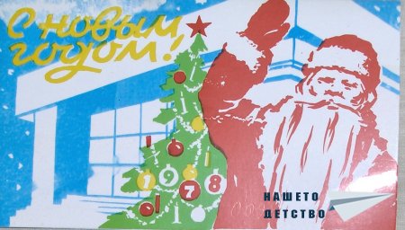 Предновогодишно / 40 лет спустя /