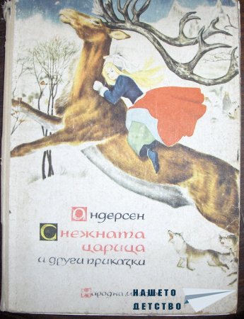 Снежната царица и други приказки