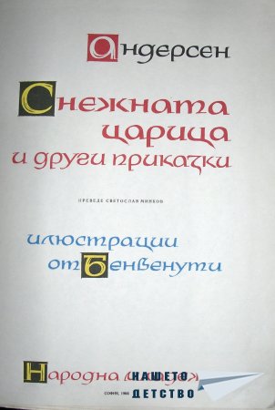 Снежната царица и други приказки