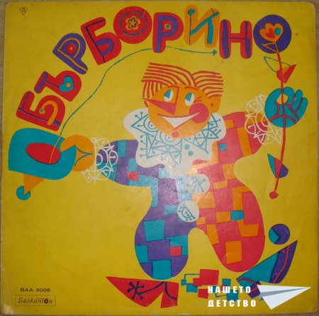 Бърборино
