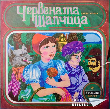 Плочите на "Балкантон": приказки