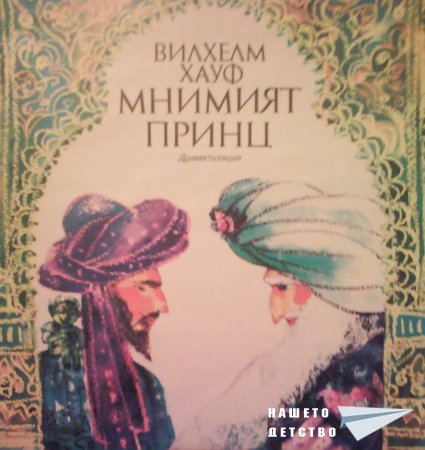 Плочите на "Балкантон": приказки