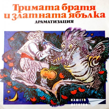 Плочите на "Балкантон": приказки