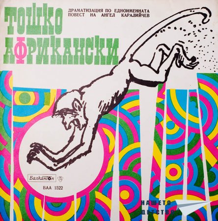 Плочите на "Балкантон": приказки