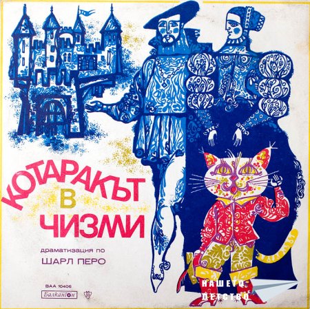 Плочите на "Балкантон": приказки