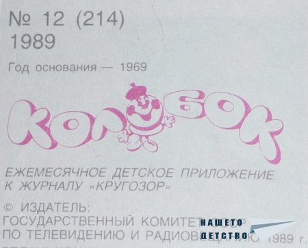 КОЛОБОК - детский журнал с пластинками
